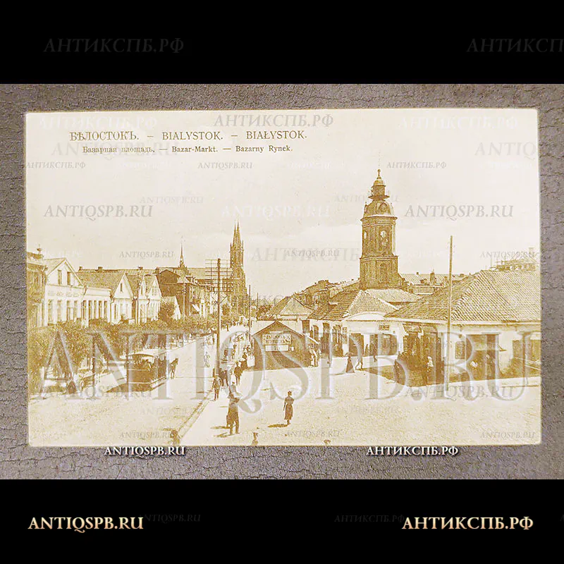 Открытка старинная. Открытое письмо. Pocztowka. "Белосток. Базарная площадь. Bialystok. Bazar-Markt. Bazarny Rynek". Ш.Л.Л.Б. Польша. Polska. Россия. Нач. ХХ века. №7106